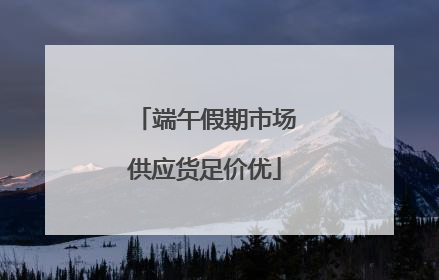 端午假期市场供应货足价优