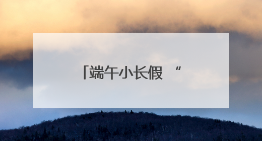 端午小长假 “村游”正当时