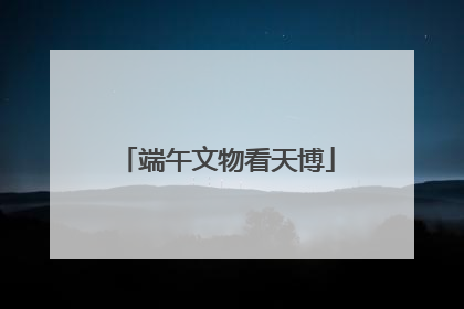 端午文物看天博