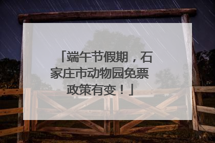 端午节假期，石家庄市动物园免票政策有变！