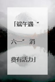 端午遇“六一” 消费有活力
