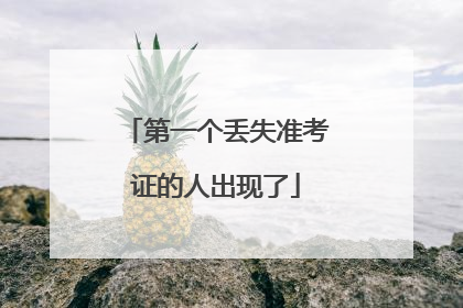 第一个丢失准考证的人出现了