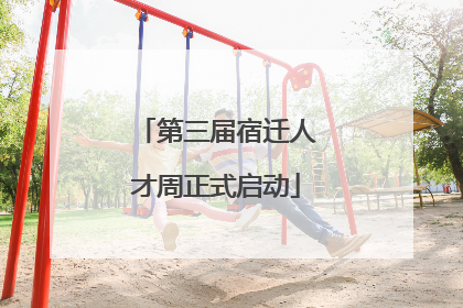 第三届宿迁人才周正式启动