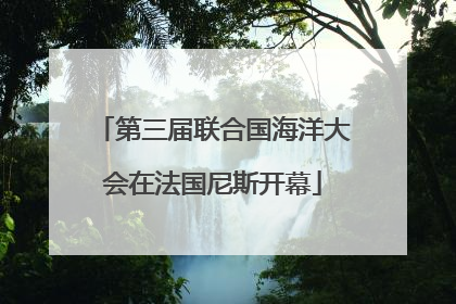 第三届联合国海洋大会在法国尼斯开幕