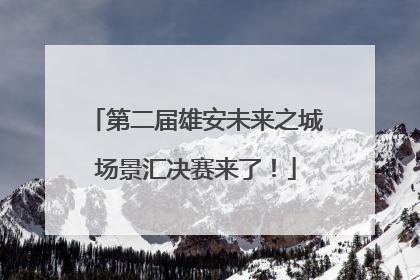 第二届雄安未来之城场景汇决赛来了！