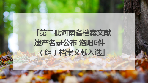 第二批河南省档案文献遗产名录公布 洛阳6件（组）档案文献入选