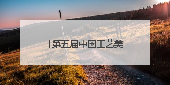 第五届中国工艺美术博览会将在榕举行 展出工艺美术优秀作品12万余件
