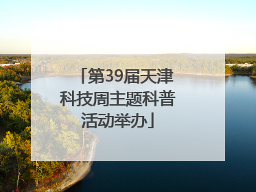 第39届天津科技周主题科普活动举办