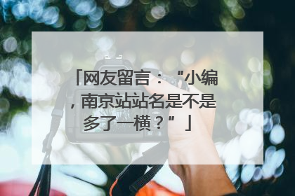 网友留言：“小编，南京站站名是不是多了一横？”