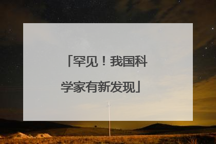 罕见！我国科学家有新发现