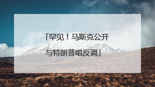 罕见！马斯克公开与特朗普唱反调