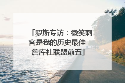罗斯专访：微笑刺客是我的历史最佳 詹库杜联盟前五
