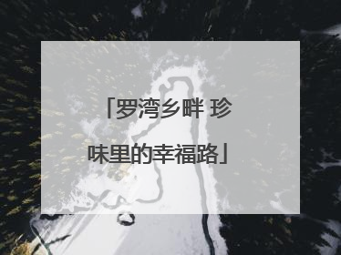 罗湾乡畔 珍味里的幸福路