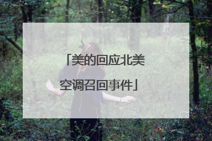 美的回应北美空调召回事件