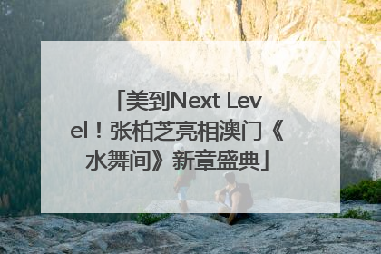 美到Next Level！张柏芝亮相澳门《水舞间》新章盛典
