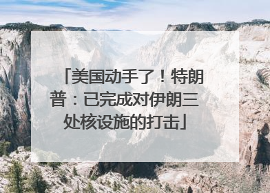 美国动手了！特朗普：已完成对伊朗三处核设施的打击