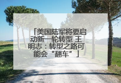 美国陆军将要启动新一轮转型 王明志：转型之路可能会“翻车”