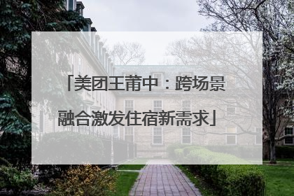 美团王莆中：跨场景融合激发住宿新需求