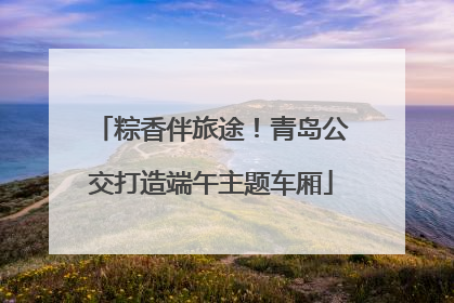 粽香伴旅途！青岛公交打造端午主题车厢