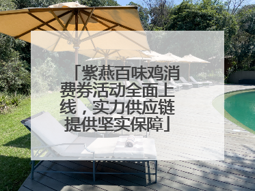 紫燕百味鸡消费券活动全面上线，实力供应链提供坚实保障