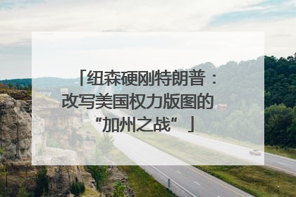 纽森硬刚特朗普：改写美国权力版图的 “加州之战”