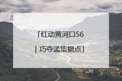 红动黄河口56｜巧夺孟集据点