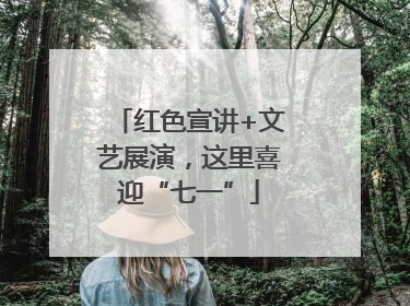 红色宣讲+文艺展演，这里喜迎“七一”