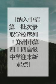 纳入中招第一批次录取学校序列！郑州市第四十四高级中学迎来新起点