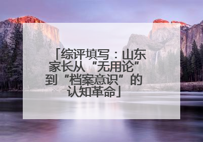综评填写：山东家长从“无用论”到“档案意识”的认知革命