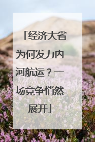 经济大省为何发力内河航运？一场竞争悄然展开
