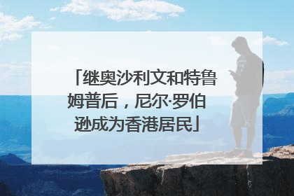 继奥沙利文和特鲁姆普后，尼尔·罗伯逊成为香港居民