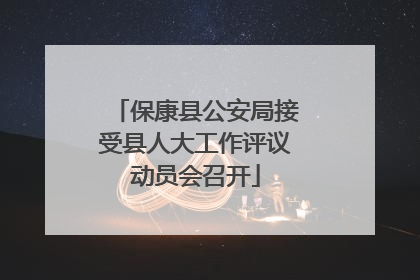 保康县公安局接受县人大工作评议动员会召开