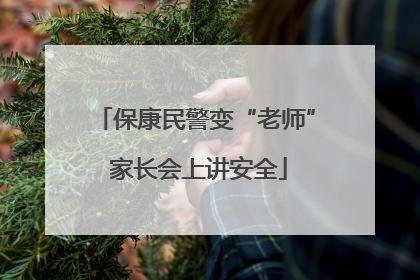 保康民警变“老师” 家长会上讲安全