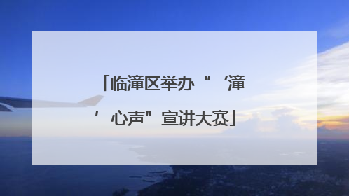 临潼区举办“‘潼’心声”宣讲大赛