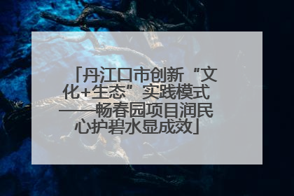 丹江口市创新“文化+生态”实践模式——畅春园项目润民心护碧水显成效