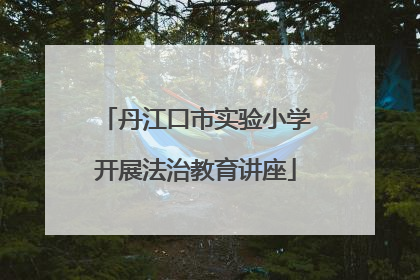 丹江口市实验小学开展法治教育讲座