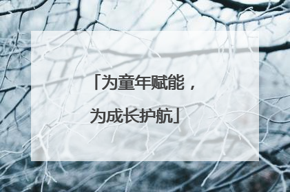 为童年赋能，为成长护航