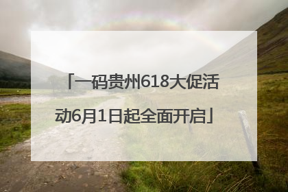 一码贵州618大促活动6月1日起全面开启