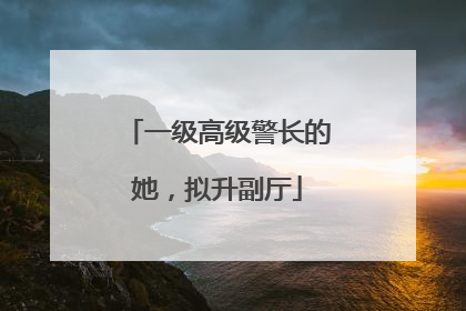 一级高级警长的她，拟升副厅