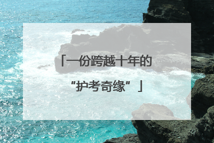 一份跨越十年的“护考奇缘”