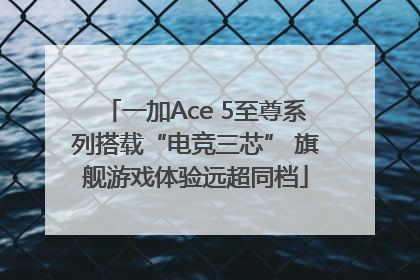 一加Ace 5至尊系列搭载“电竞三芯” 旗舰游戏体验远超同档
