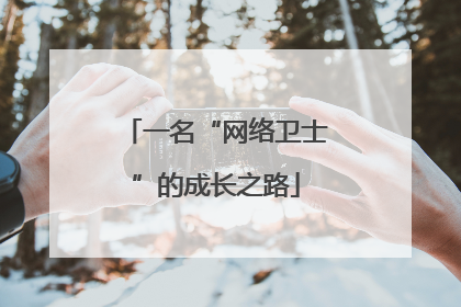 一名“网络卫士”的成长之路