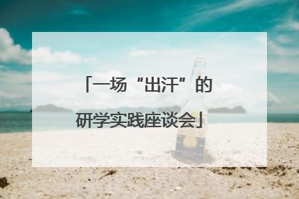 一场“出汗”的研学实践座谈会