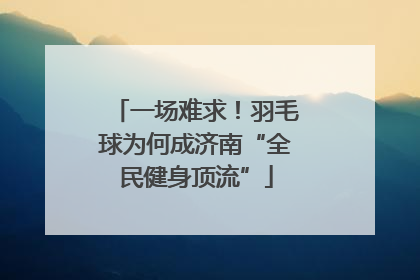 一场难求！羽毛球为何成济南“全民健身顶流”