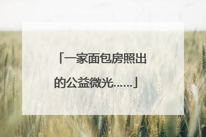 一家面包房照出的公益微光……