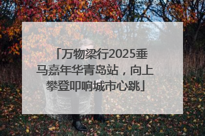 万物梁行2025垂马嘉年华青岛站，向上攀登叩响城市心跳