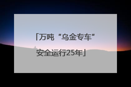 万吨“乌金专车”安全运行25年