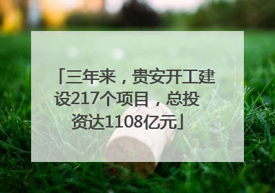 三年来，贵安开工建设217个项目，总投资达1108亿元