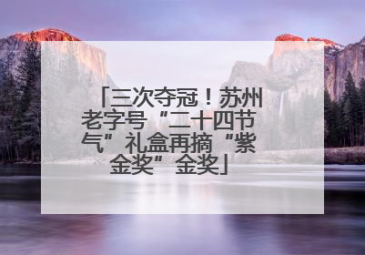 三次夺冠！苏州老字号“二十四节气”礼盒再摘“紫金奖”金奖