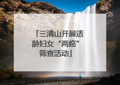 三清山开展适龄妇女“两癌”筛查活动